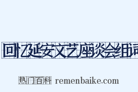 回忆延安文艺座谈会组词是什么意思的图片